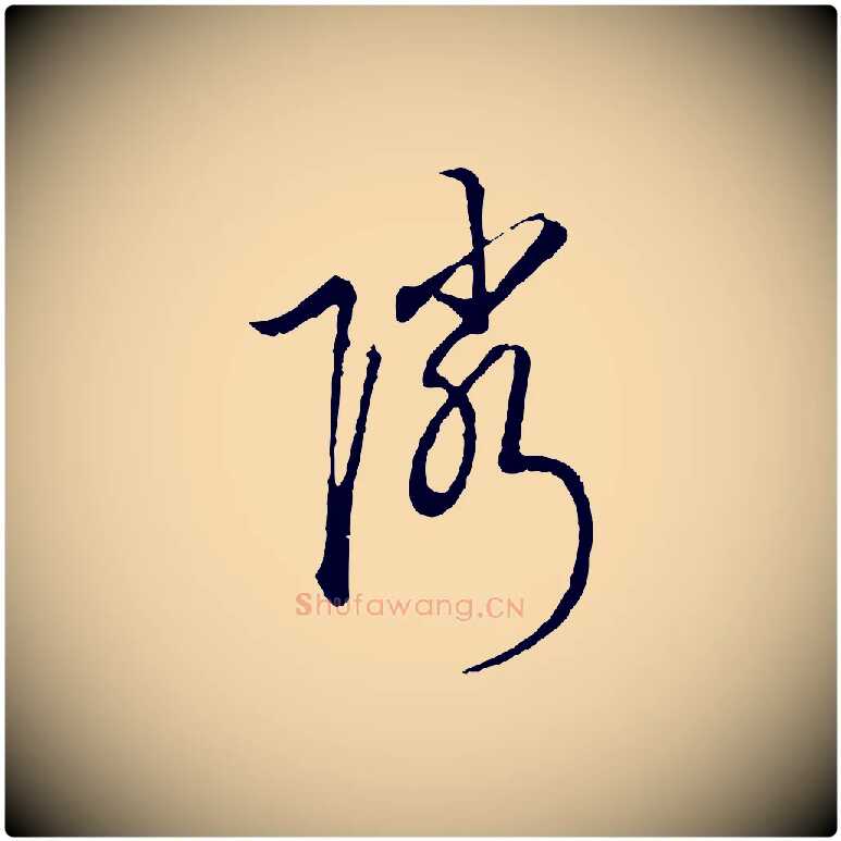 鄰毛笔行楷写法,摘自明代沈粲御赐五咏