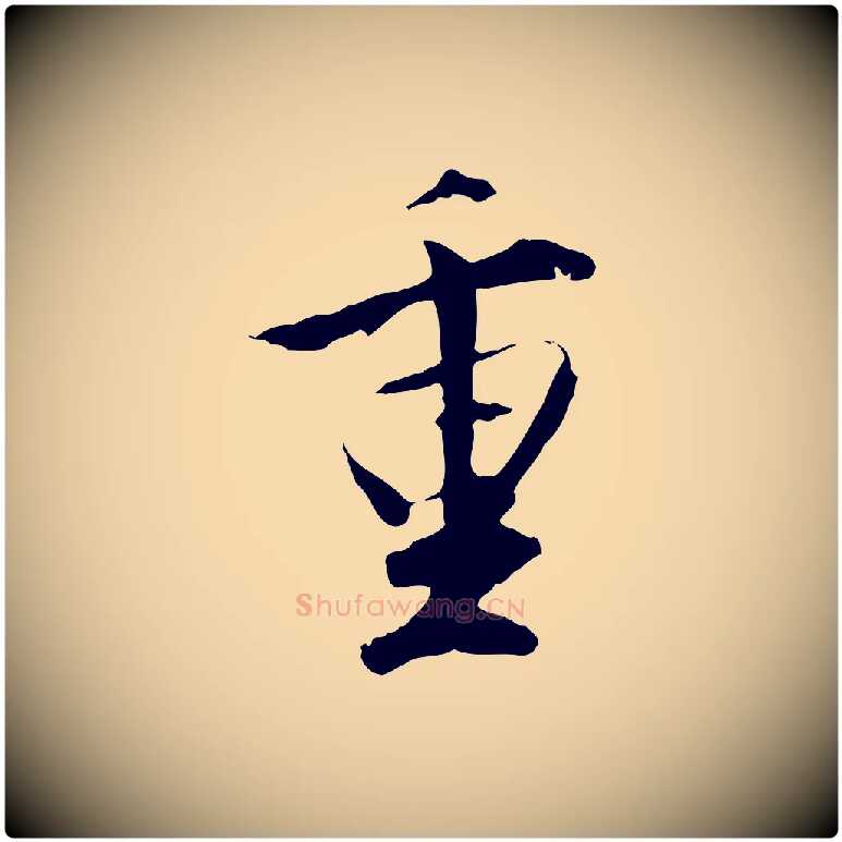 重毛笔行楷写法,摘自明代沈粲御赐五咏