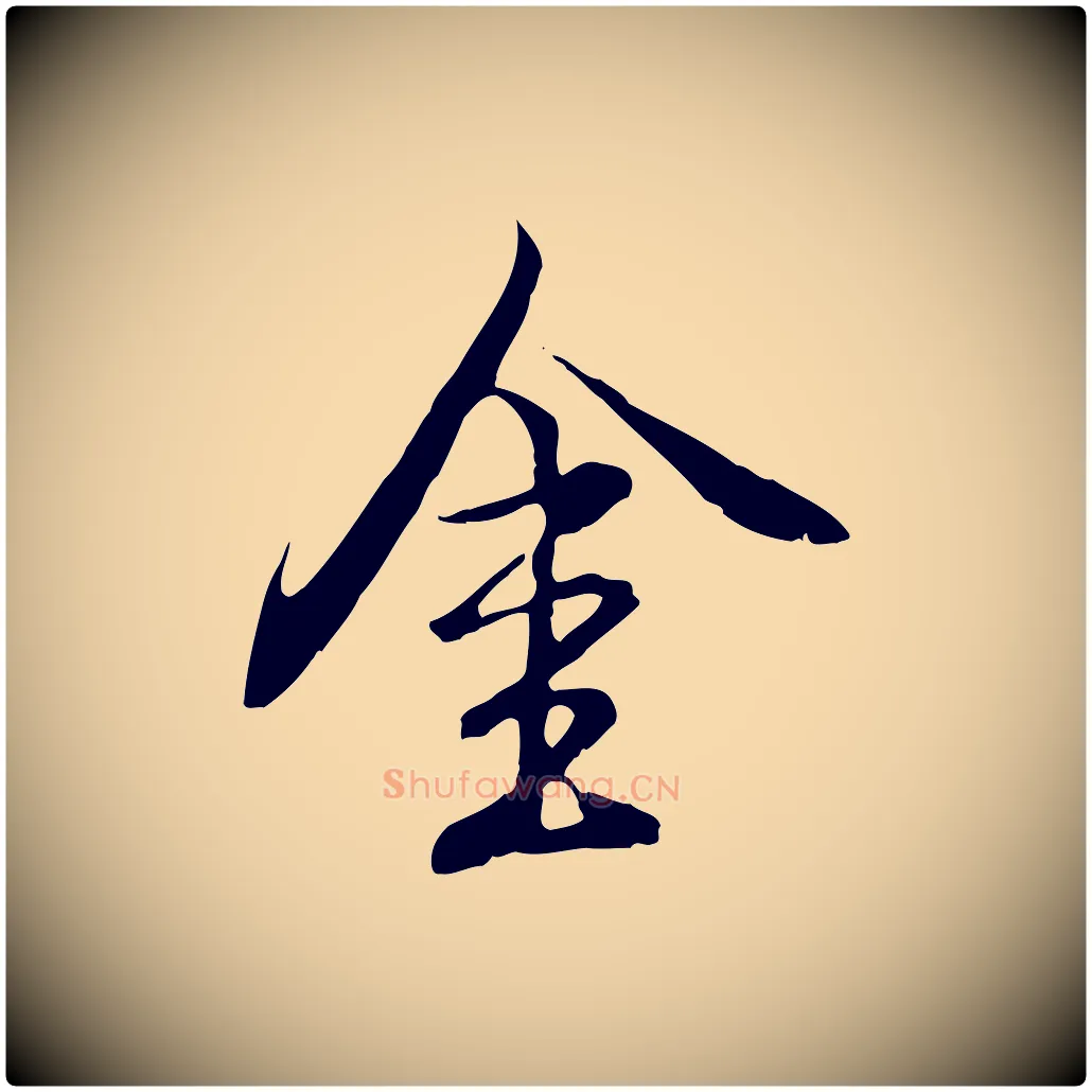 金毛笔行楷写法,摘自明代沈粲御赐五咏