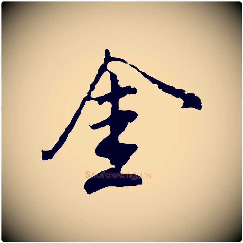 金毛笔行楷写法,摘自明代沈粲御赐五咏