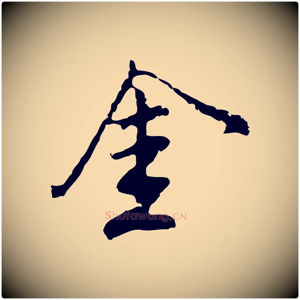 金毛笔行楷写法,摘自明代沈粲御赐五咏