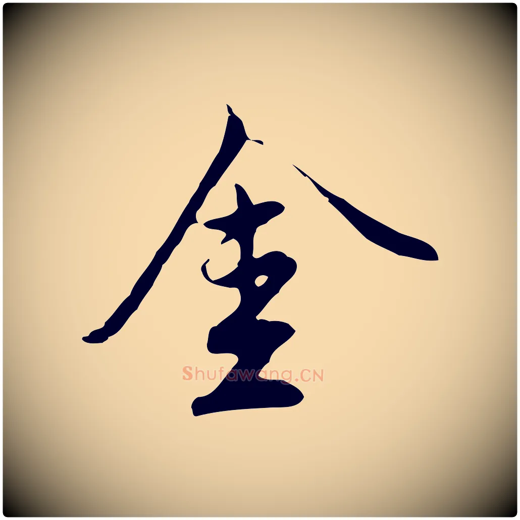 金毛笔行楷写法,摘自明代沈粲御赐五咏