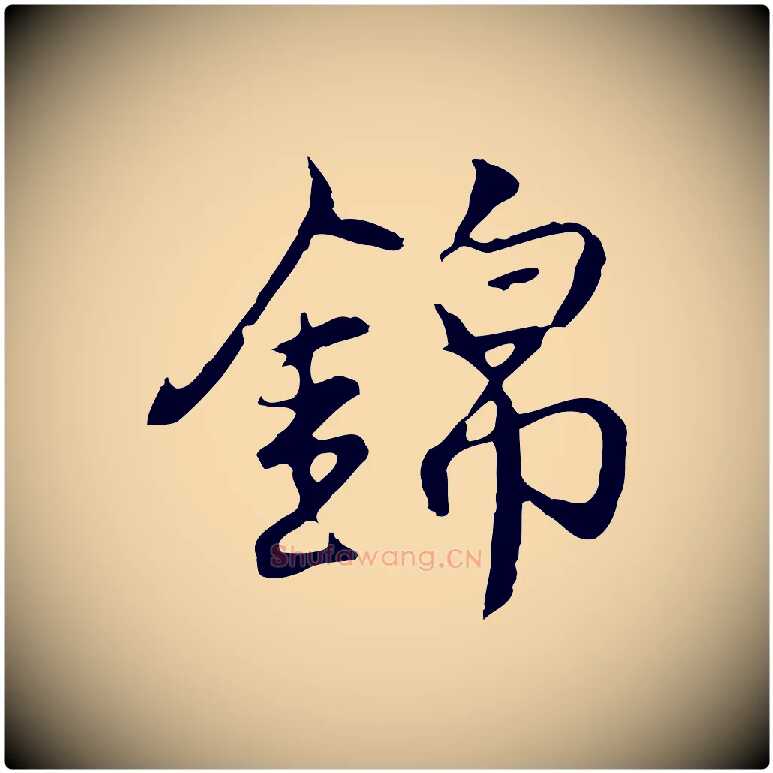 錦毛笔行楷写法,摘自明代沈粲御赐五咏