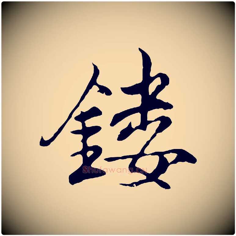 鏤毛笔行楷写法,摘自明代沈粲御赐五咏