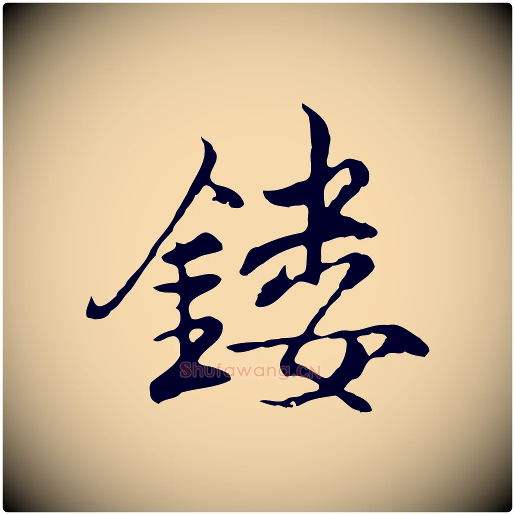 鏤毛笔行楷写法,摘自明代沈粲御赐五咏