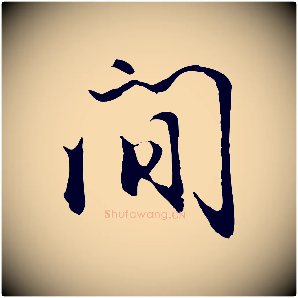 間毛笔行楷写法,摘自明代沈粲御赐五咏