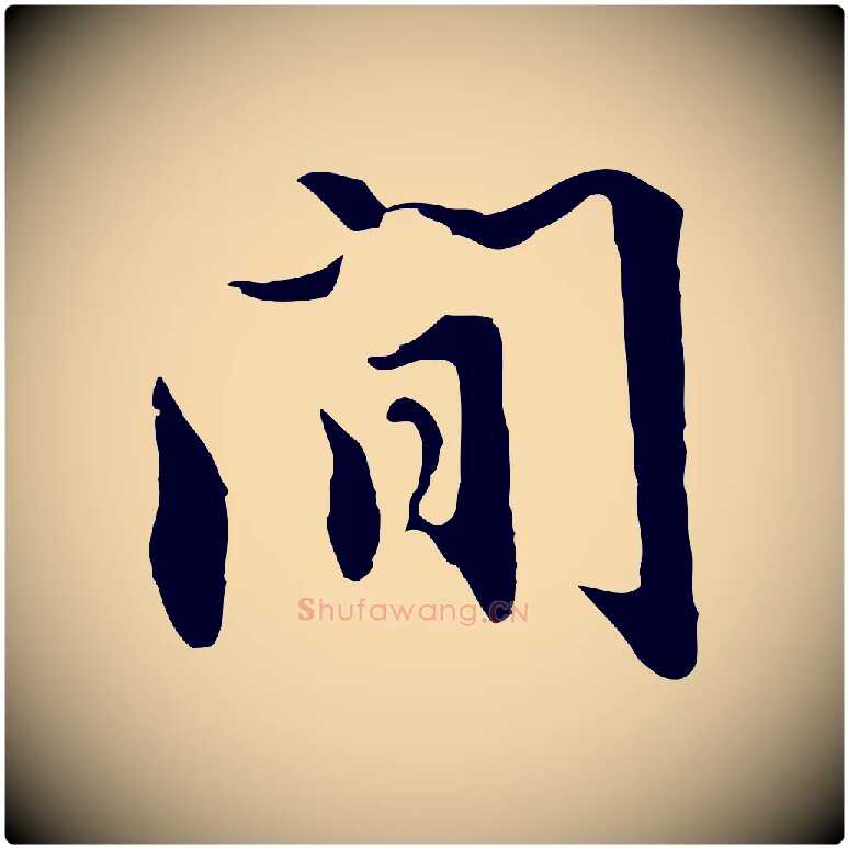 間毛笔行楷写法,摘自明代沈粲御赐五咏