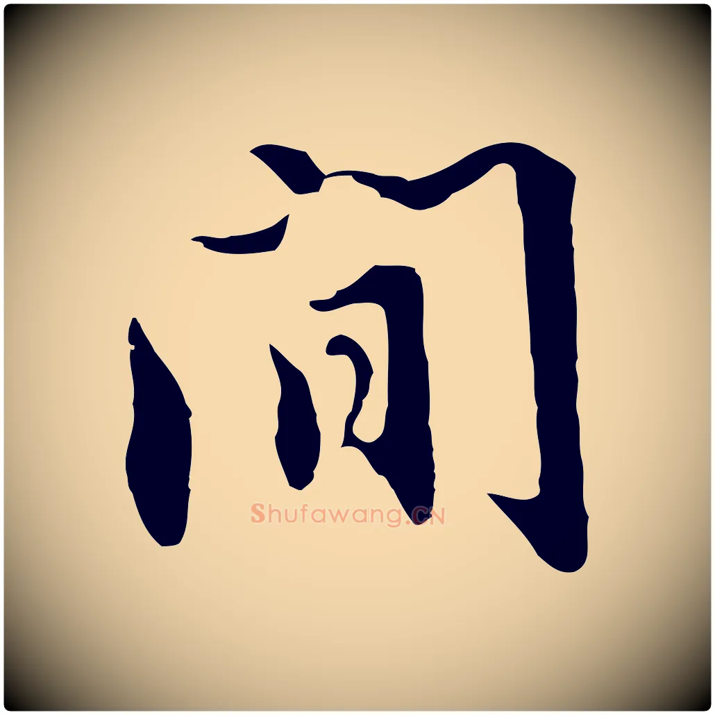 間毛笔行楷写法,摘自明代沈粲御赐五咏