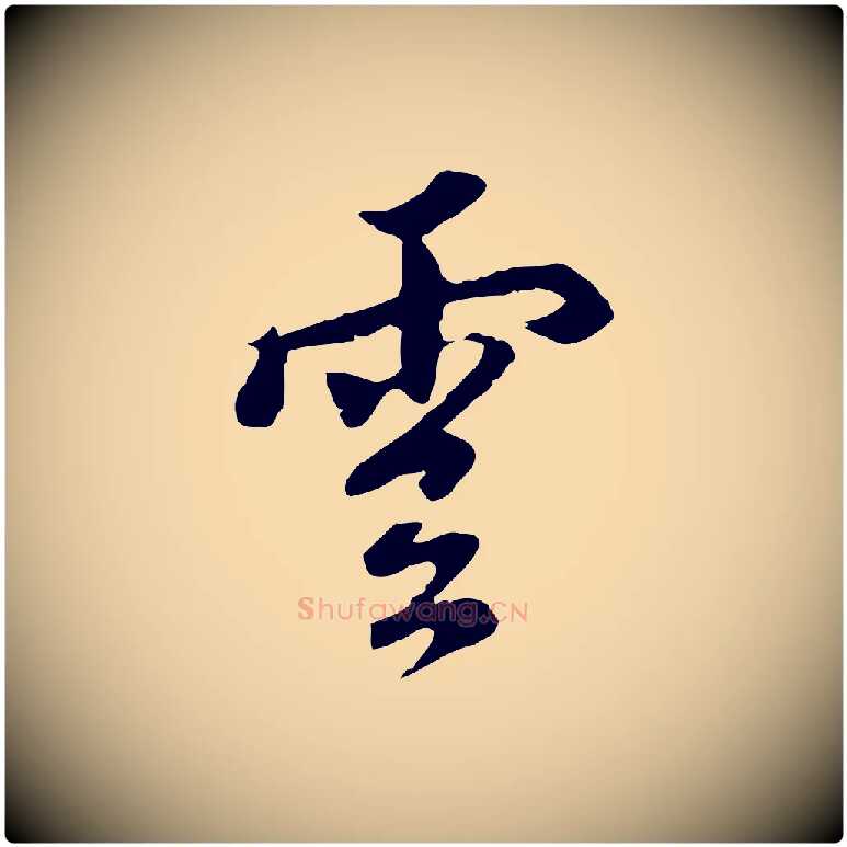 雲毛笔行楷写法,摘自明代沈粲御赐五咏