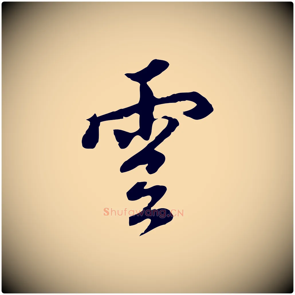 雲毛笔行楷写法,摘自明代沈粲御赐五咏