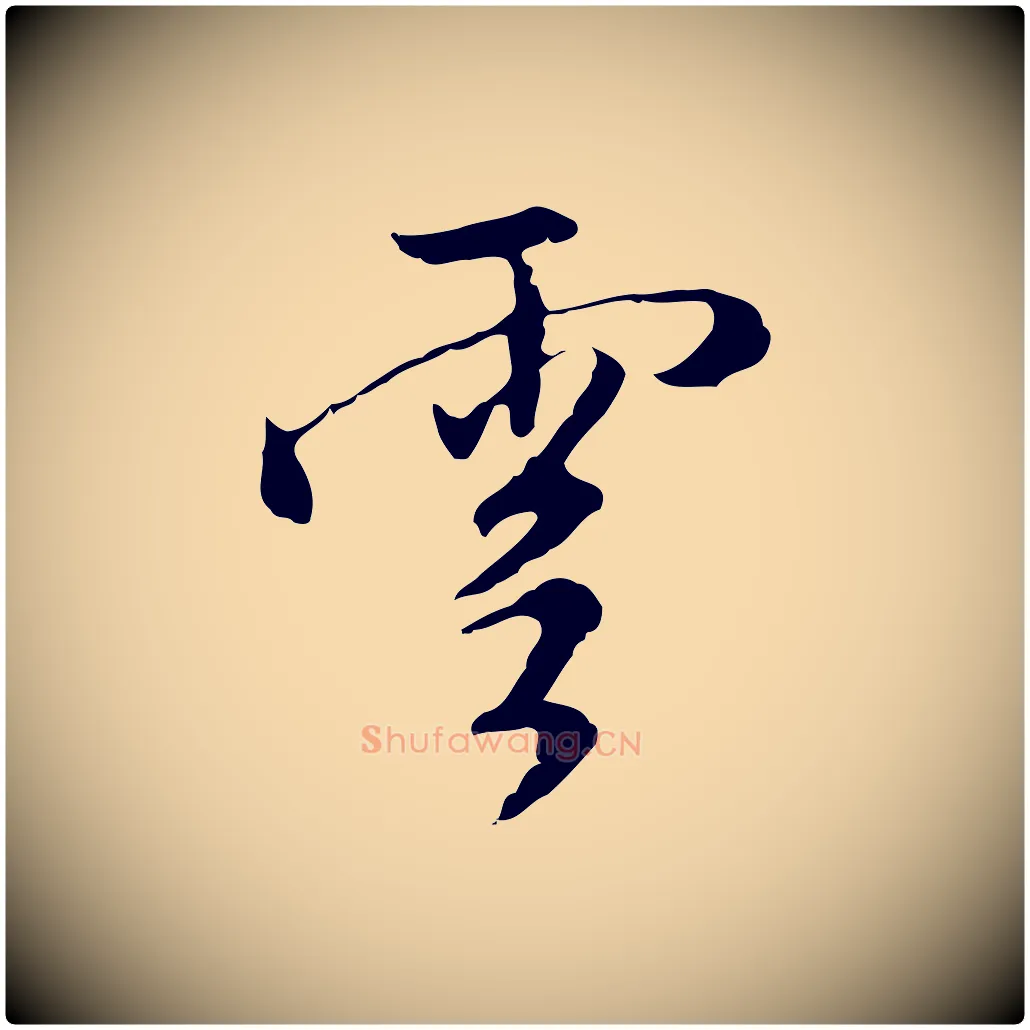 雲毛笔行楷写法,摘自明代沈粲御赐五咏