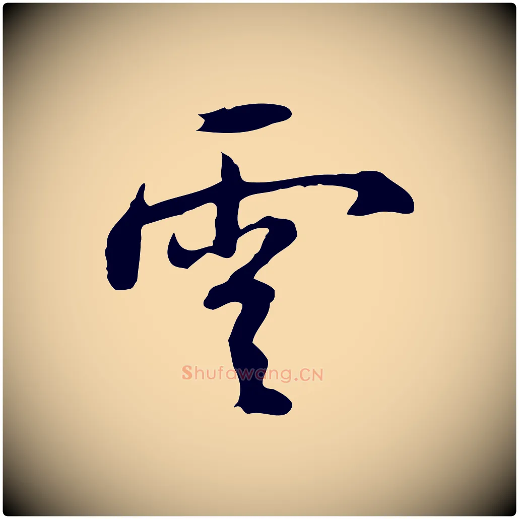 雲毛笔行楷写法,摘自明代沈粲御赐五咏