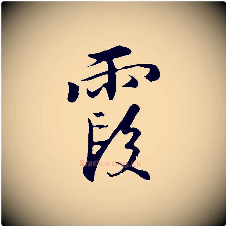 霞毛笔行楷写法,摘自明代沈粲御赐五咏
