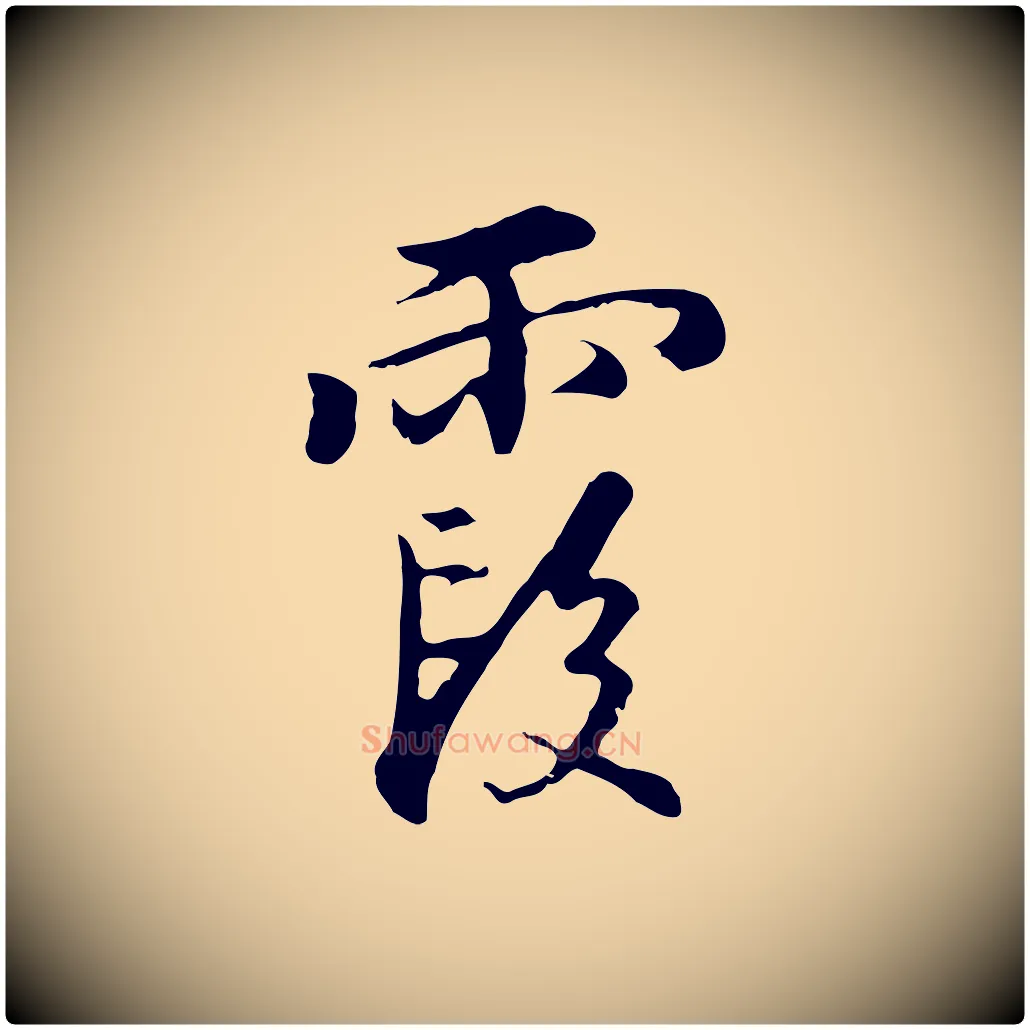 霞毛笔行楷写法,摘自明代沈粲御赐五咏