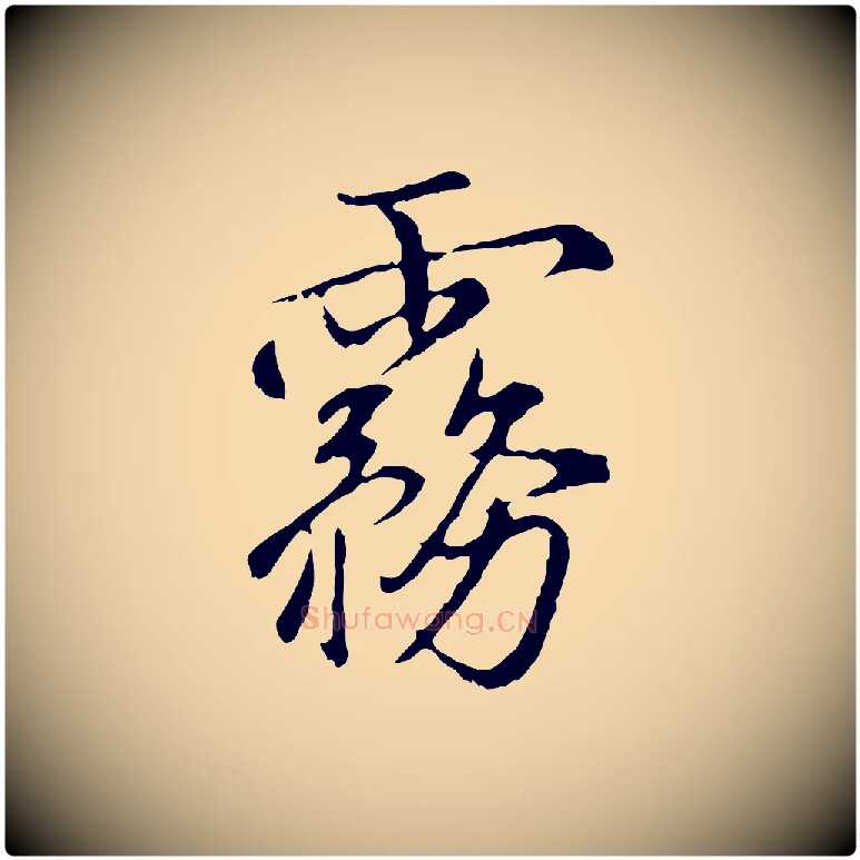 霧毛笔行楷写法,摘自明代沈粲御赐五咏