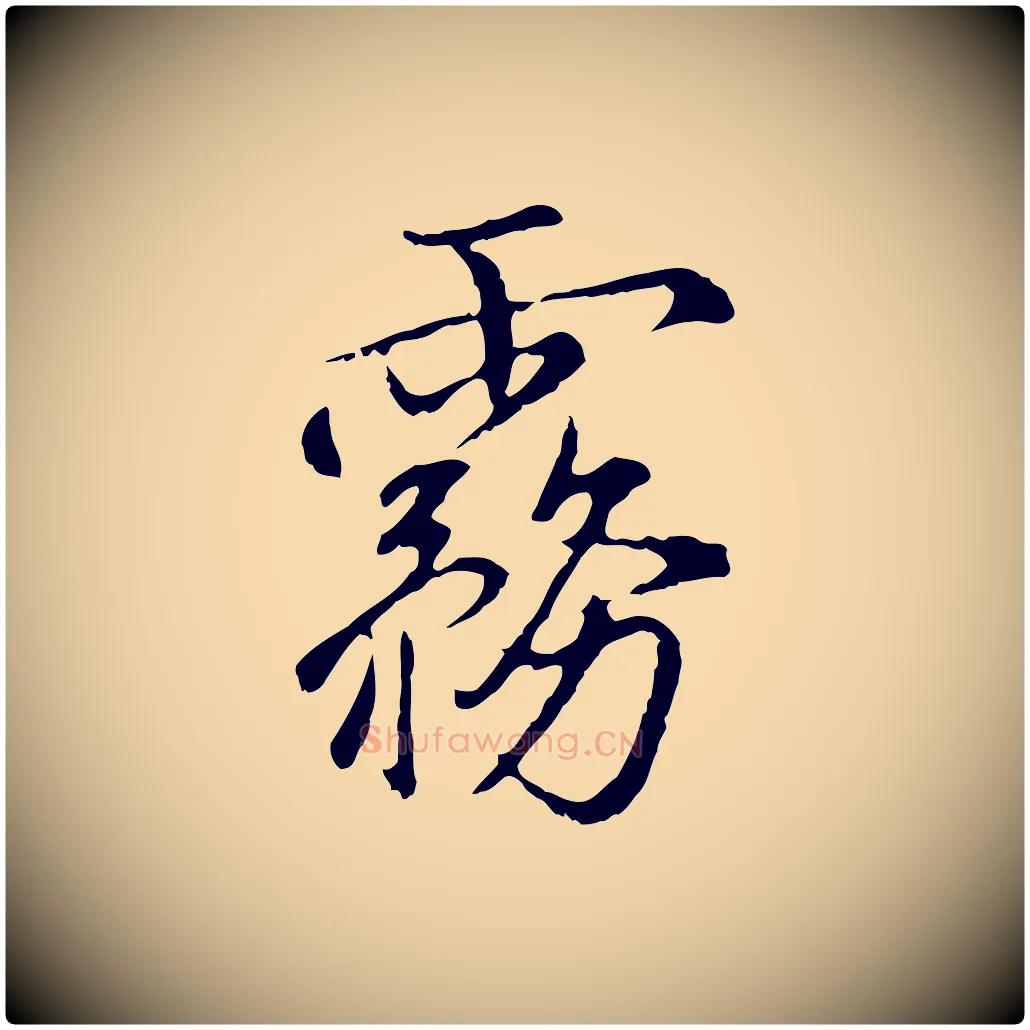 霧毛笔行楷写法,摘自明代沈粲御赐五咏