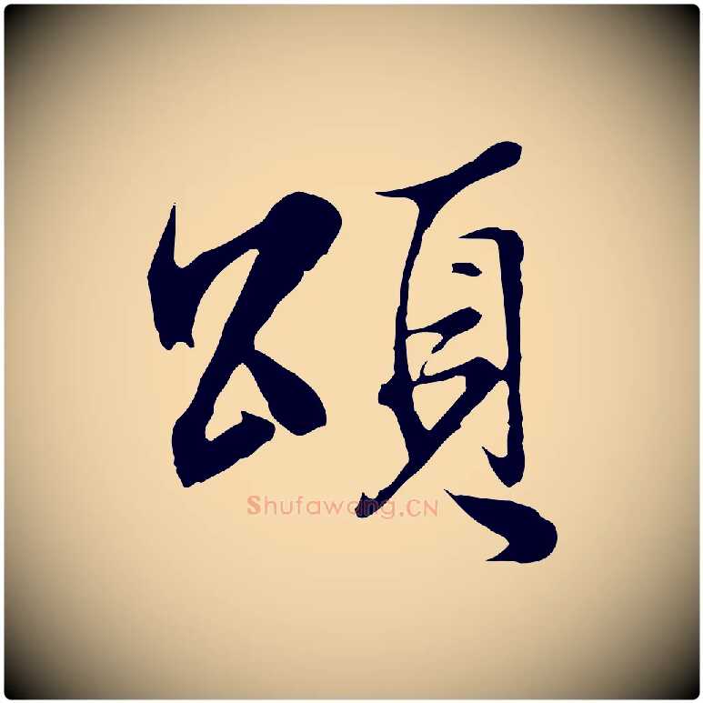 頌毛笔行楷写法,摘自明代沈粲御赐五咏
