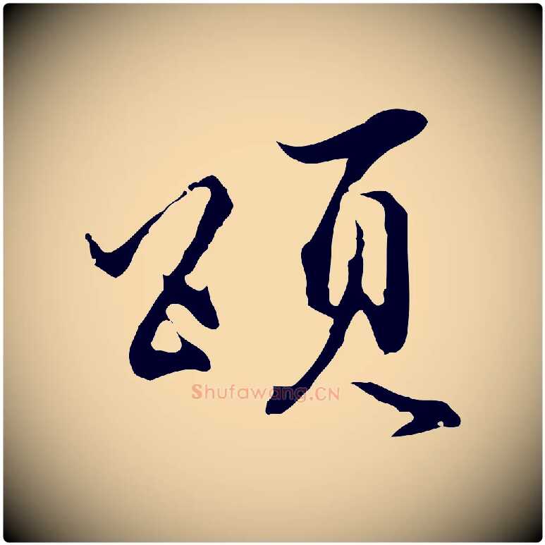 頌毛笔行楷写法,摘自明代沈粲御赐五咏