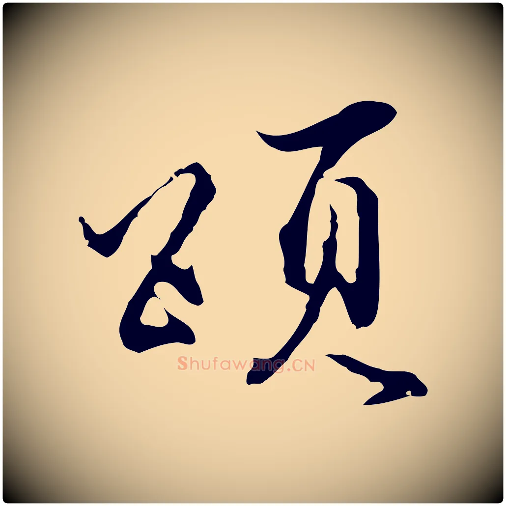 頌毛笔行楷写法,摘自明代沈粲御赐五咏
