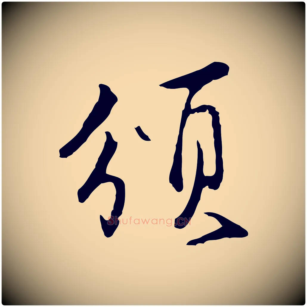 頒毛笔行楷写法,摘自明代沈粲御赐五咏