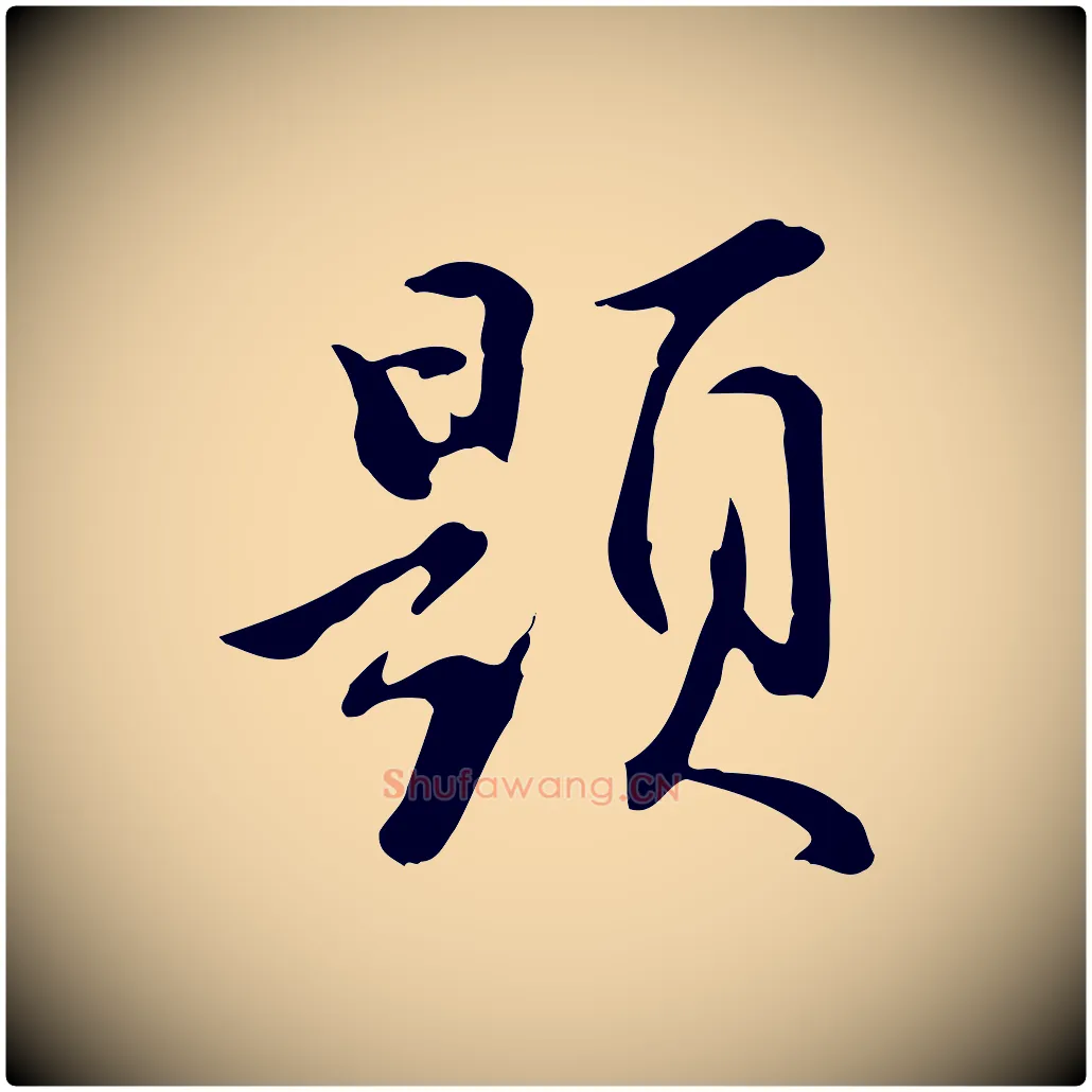 題毛笔行楷写法,摘自明代沈粲御赐五咏