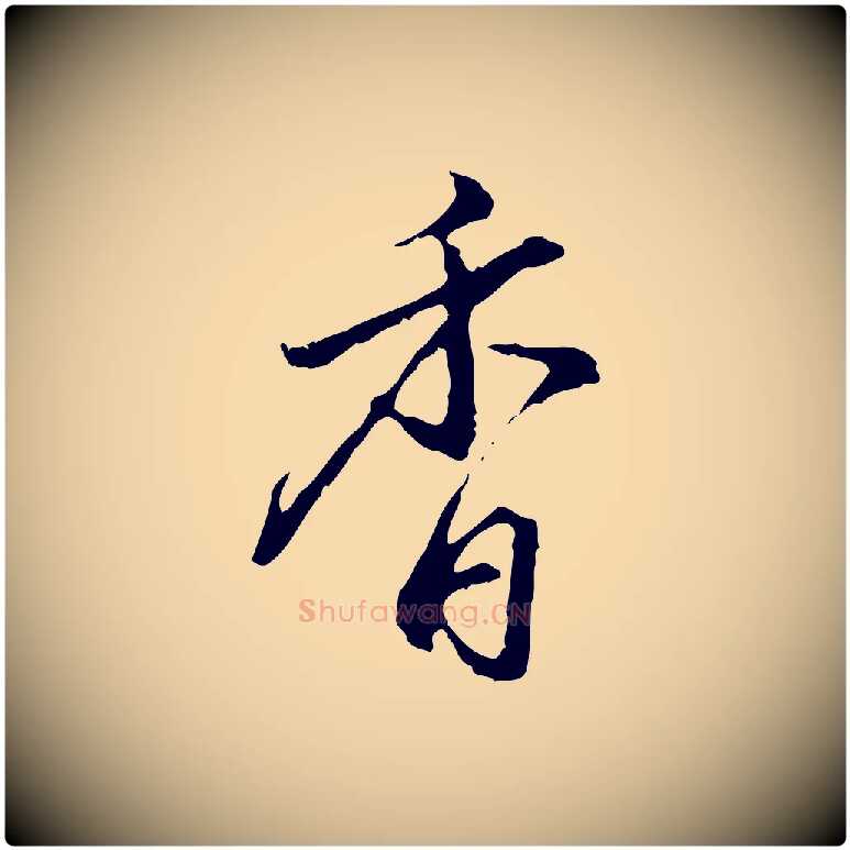 香毛笔行楷写法,摘自明代沈粲御赐五咏