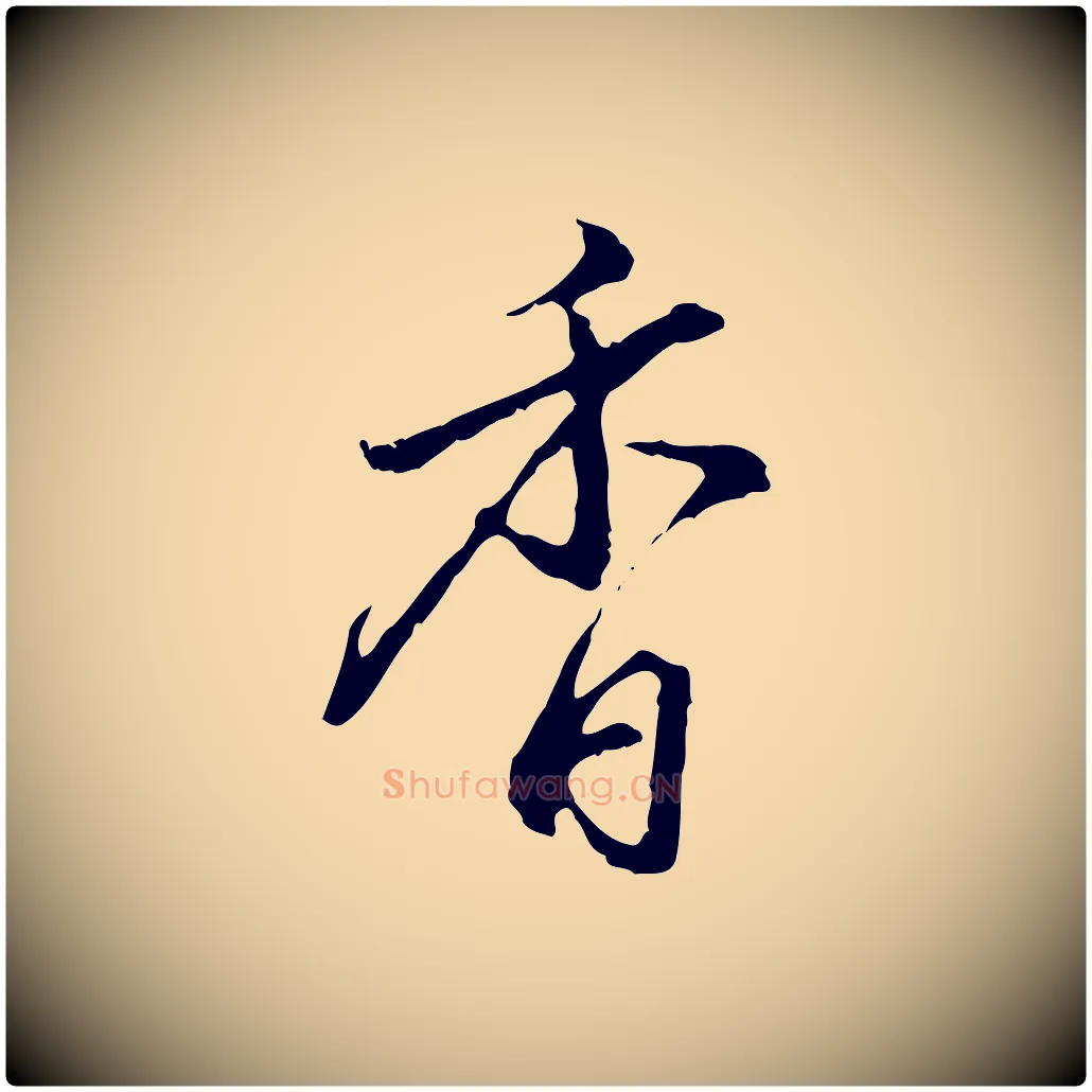 香毛笔行楷写法,摘自明代沈粲御赐五咏