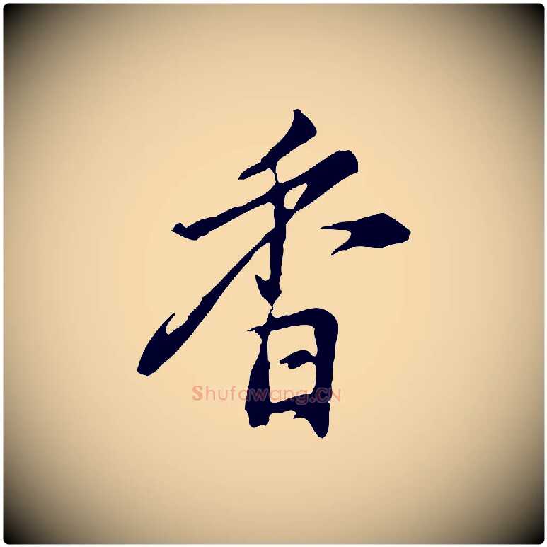 香毛笔行楷写法,摘自明代沈粲御赐五咏