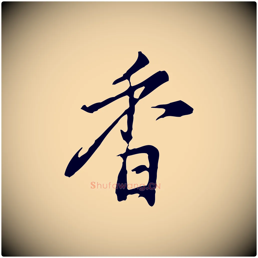 香毛笔行楷写法,摘自明代沈粲御赐五咏