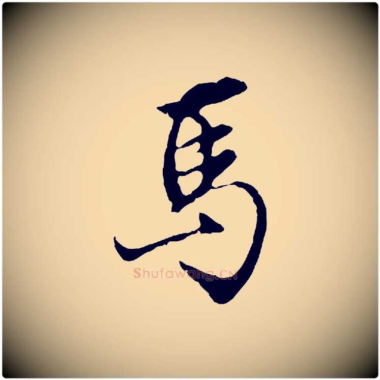 馬毛笔行楷写法,摘自明代沈粲御赐五咏