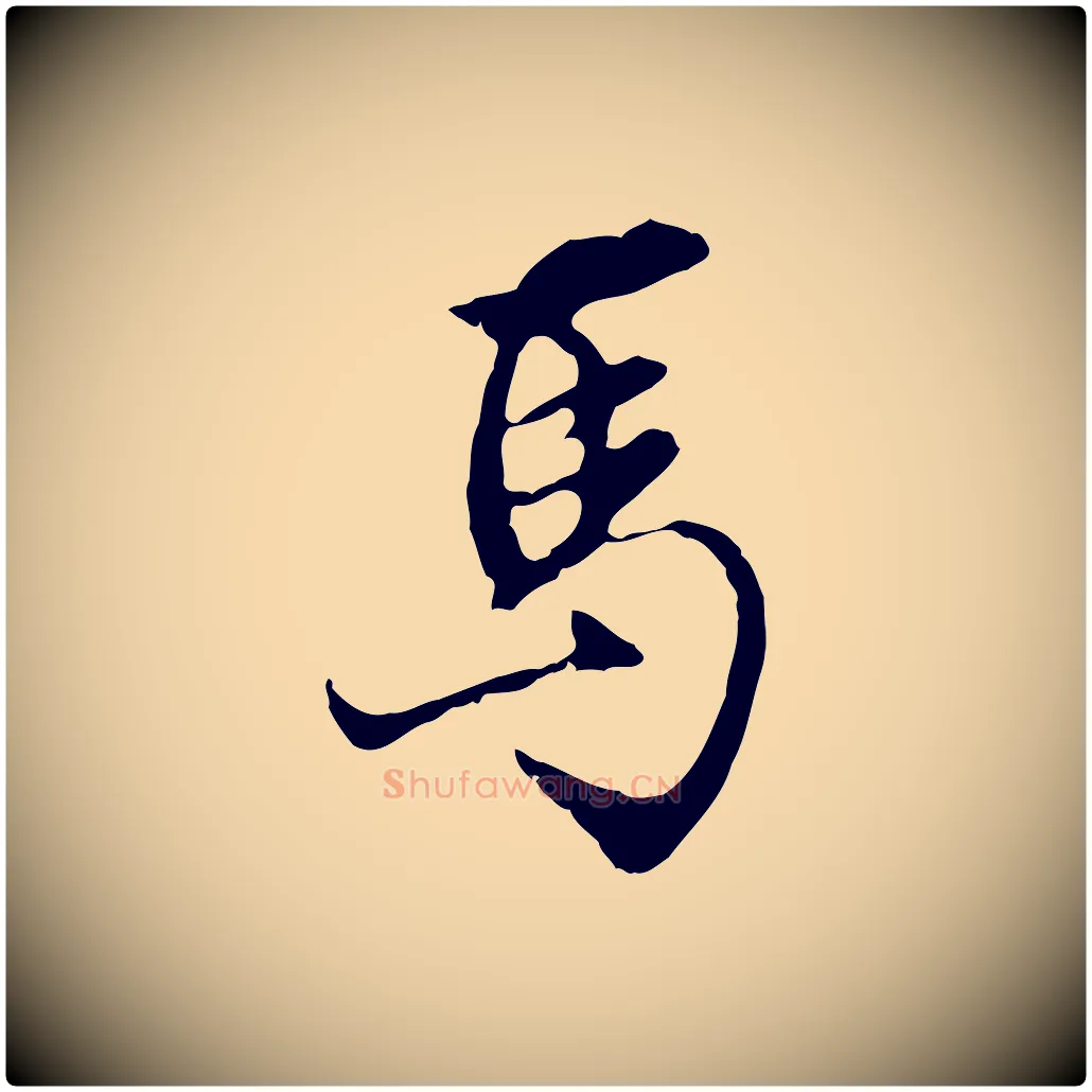 馬毛笔行楷写法,摘自明代沈粲御赐五咏