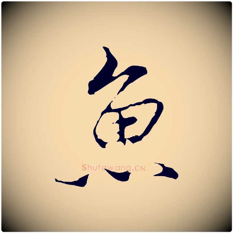 魚毛笔行楷写法,摘自明代沈粲御赐五咏