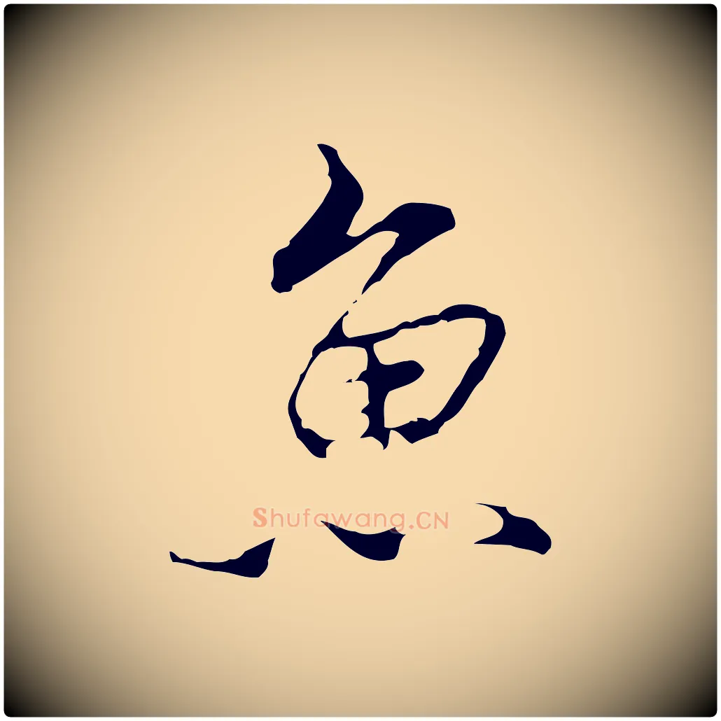 魚毛笔行楷写法,摘自明代沈粲御赐五咏