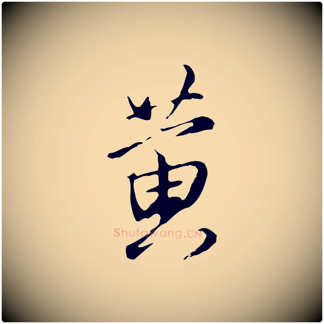 黃毛笔行楷写法,摘自明代沈粲御赐五咏