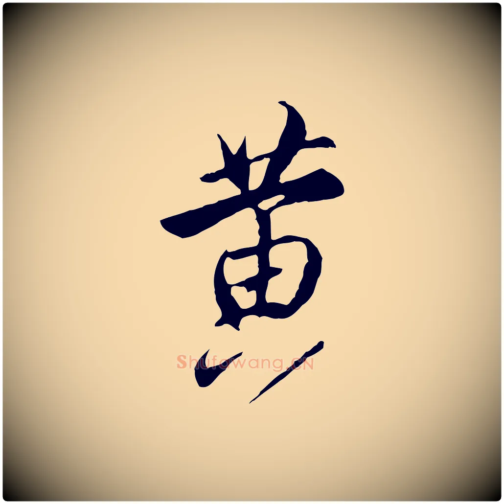 黃毛笔行楷写法,摘自明代沈粲御赐五咏