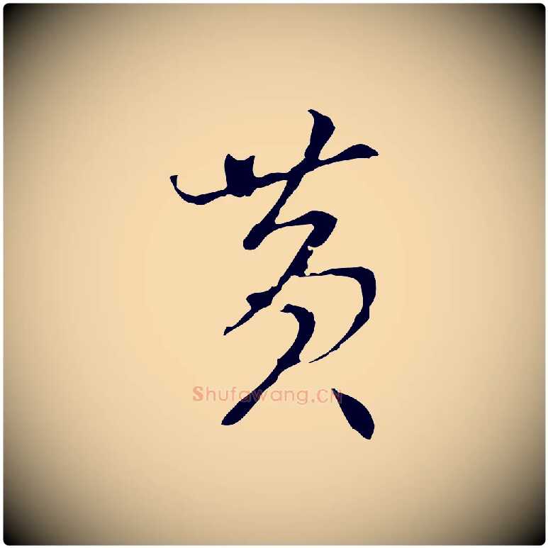 黃毛笔行楷写法,摘自明代沈粲御赐五咏