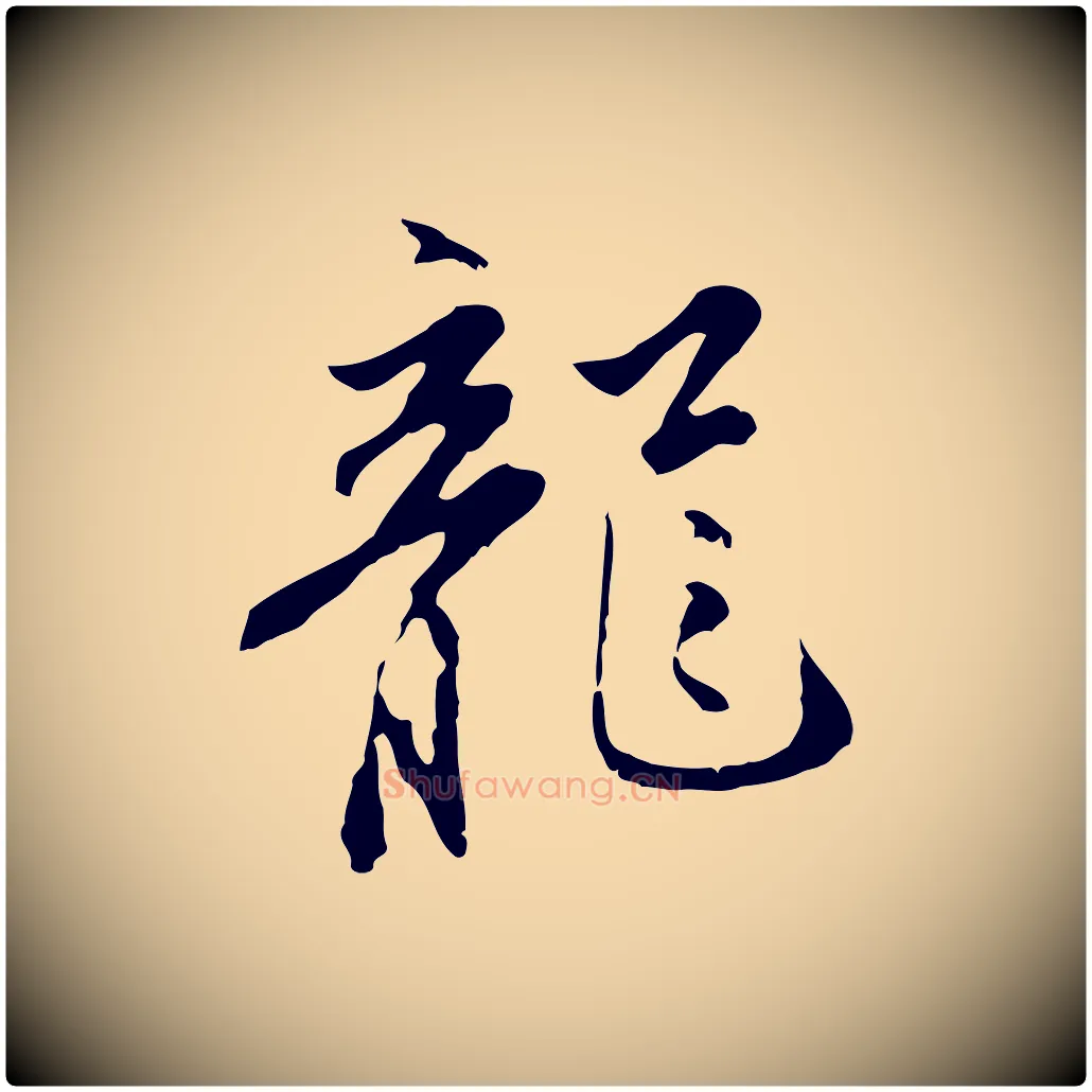龍毛笔行楷写法,摘自明代沈粲御赐五咏