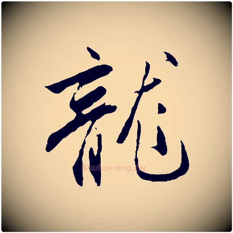 龍毛笔行楷写法,摘自明代沈粲御赐五咏
