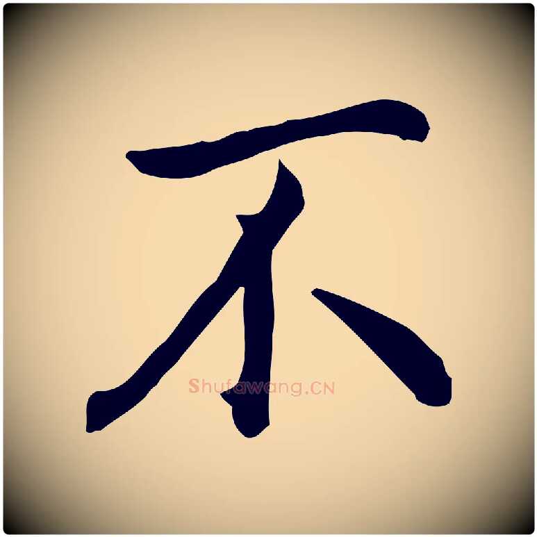 不毛笔行楷写法,摘自明代沈藻橘颂