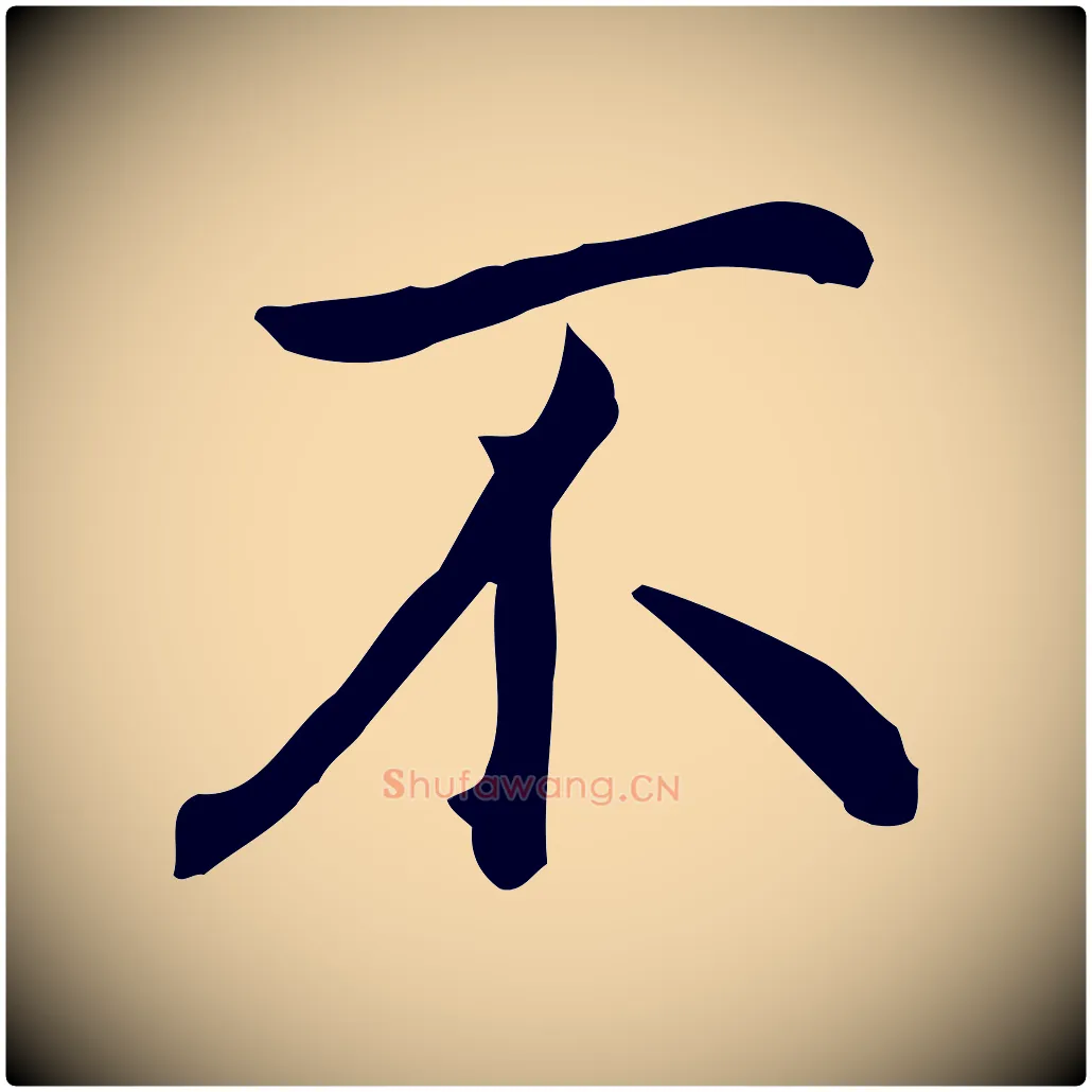 不毛笔行楷写法,摘自明代沈藻橘颂