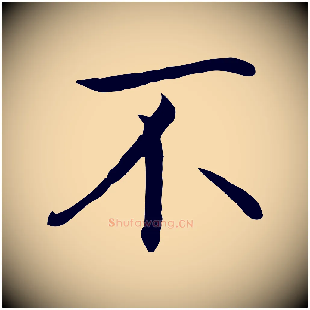 不毛笔行楷写法,摘自明代沈藻橘颂