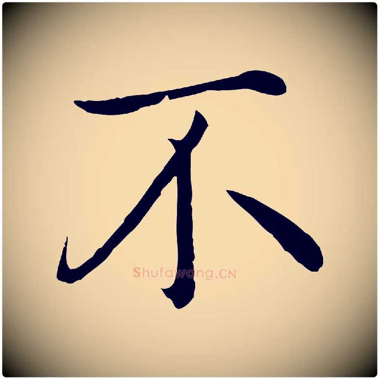 不毛笔行楷写法,摘自明代沈藻橘颂
