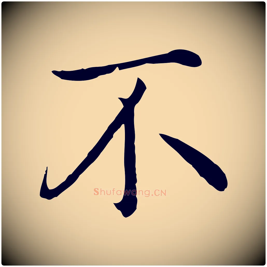 不毛笔行楷写法,摘自明代沈藻橘颂