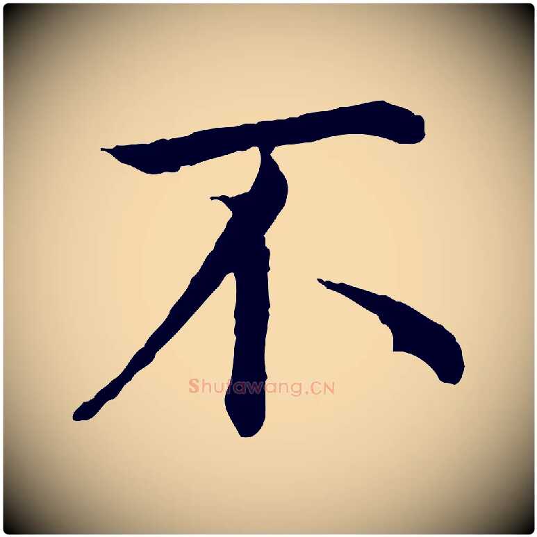不毛笔行楷写法,摘自明代沈藻橘颂