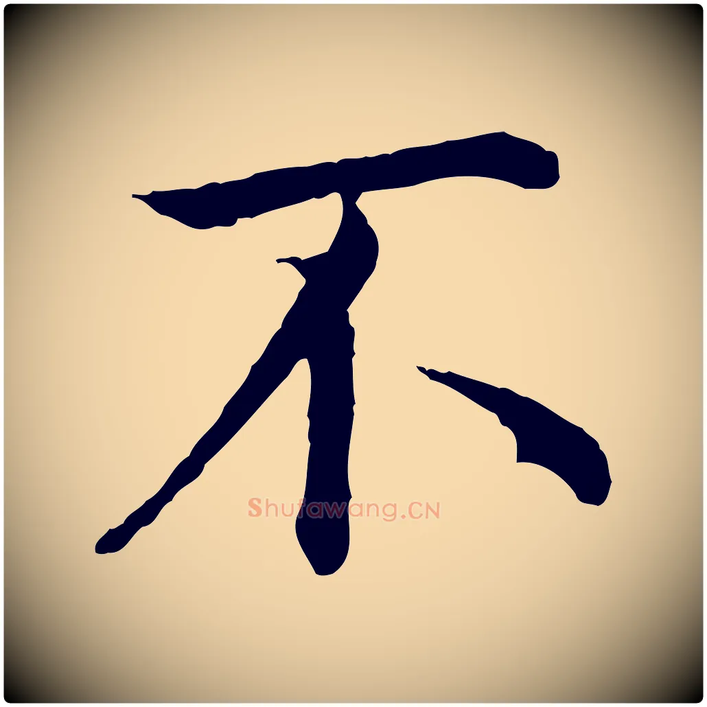 不毛笔行楷写法,摘自明代沈藻橘颂
