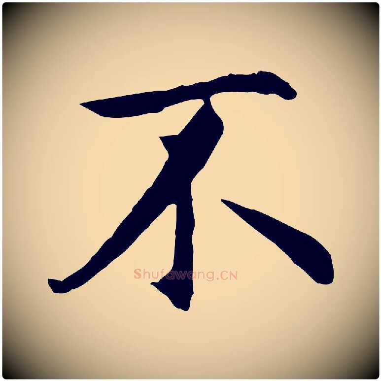 不毛笔行楷写法,摘自明代沈藻橘颂