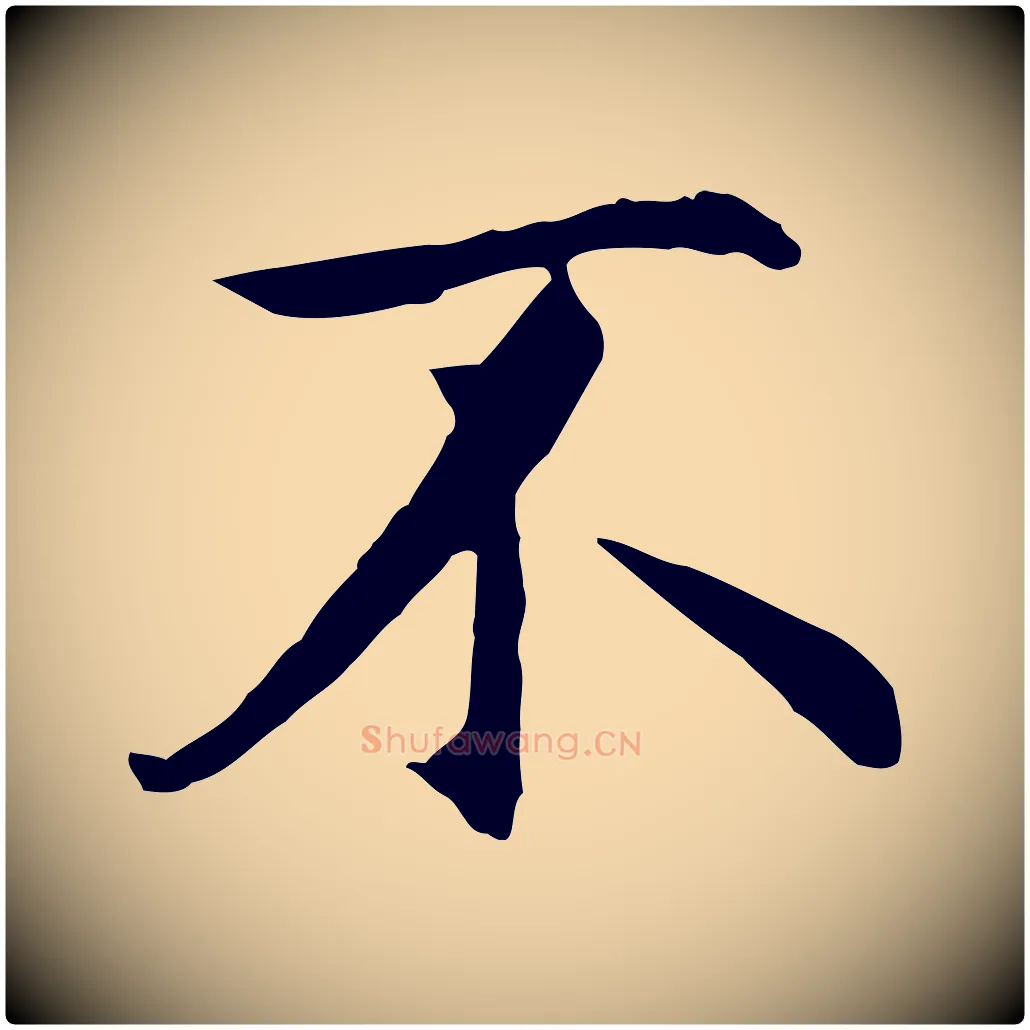 不毛笔行楷写法,摘自明代沈藻橘颂