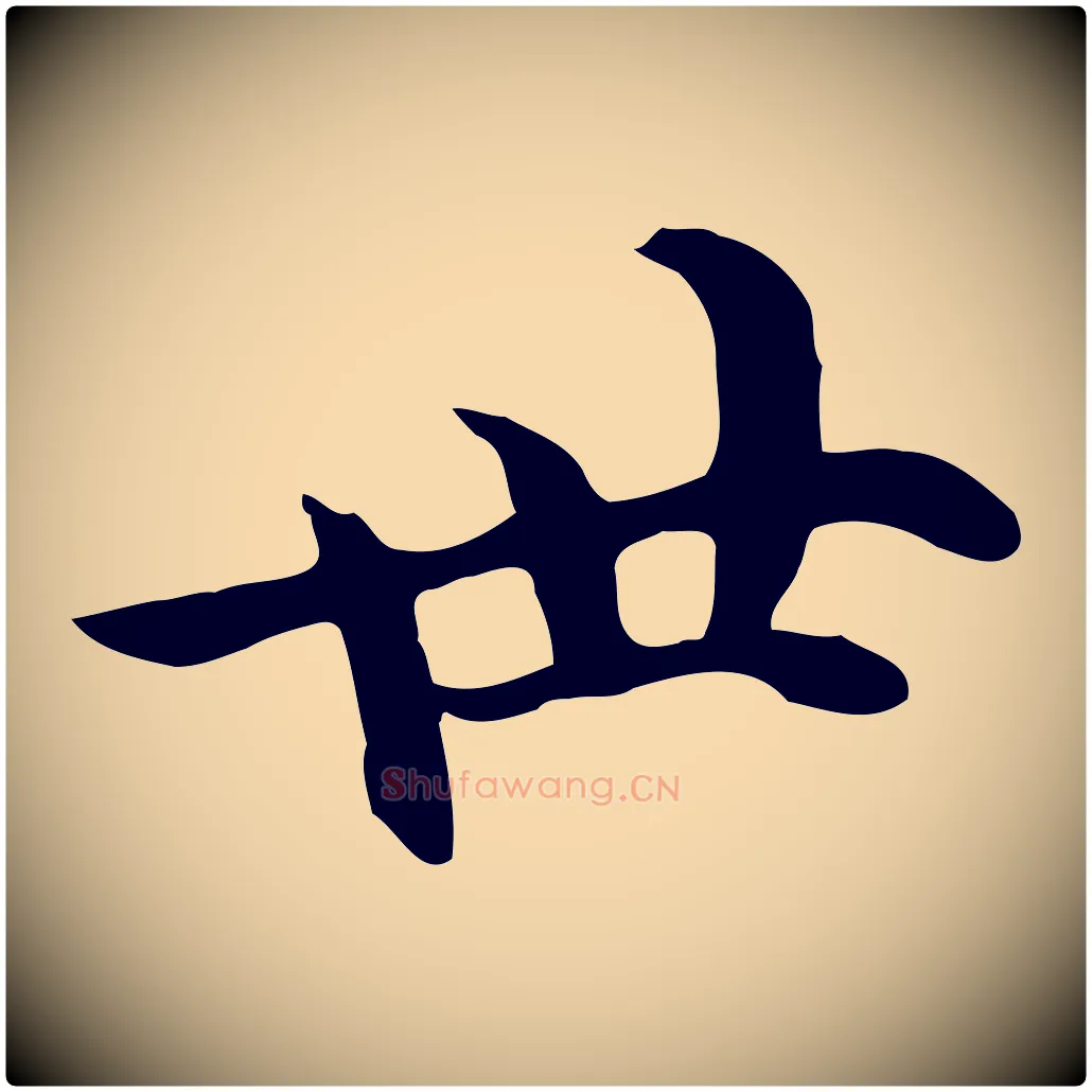 世毛笔行楷写法,摘自明代沈藻橘颂