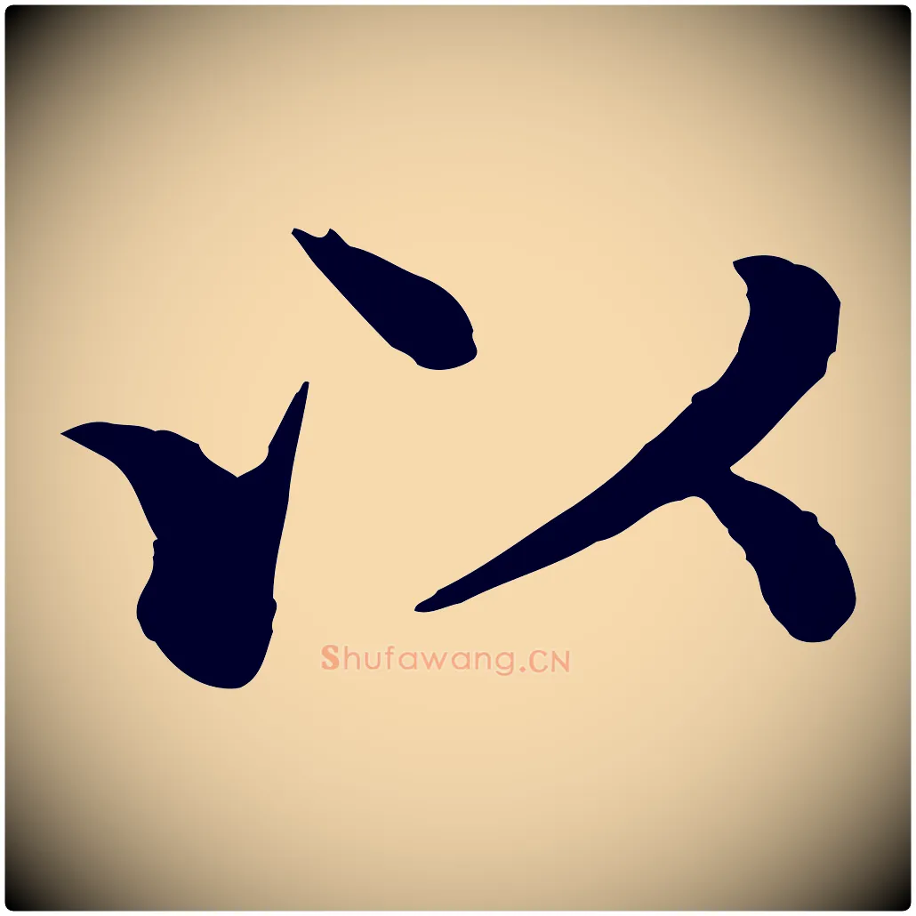 以毛笔行楷写法,摘自明代沈藻橘颂