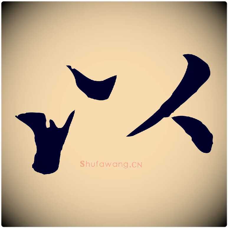 以毛笔行楷写法,摘自明代沈藻橘颂
